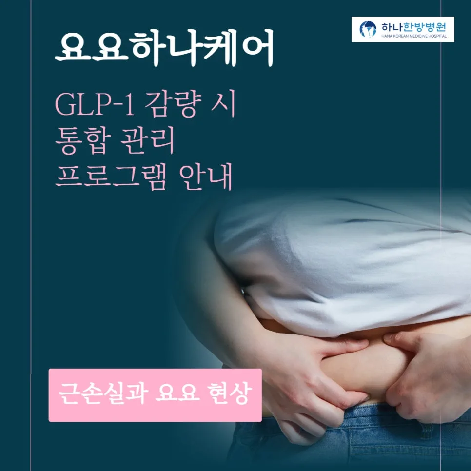 익산 위고비·마운자로 요요 관리법 2026: 하나한방병원 솔루션 — 건강·의학 — iksanhanahanbang