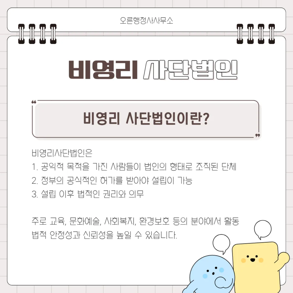 비영리 사단법인 설립 허가 신청 완벽 가이드 2026 3