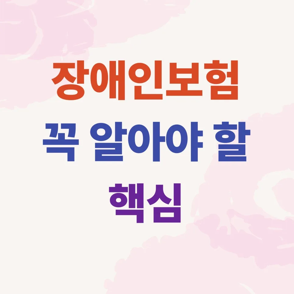 장애인 보험 가입 핵심 가이드 2026: 처음이라면 꼭 알아야 할 모든 것