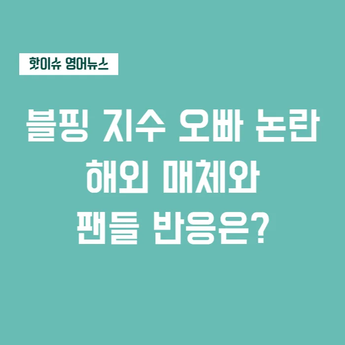 블랙핑크 지수 오빠 사건, 영어 뉴스 기반 2026년 분석 — 스타·아이돌 — brooklyn_9