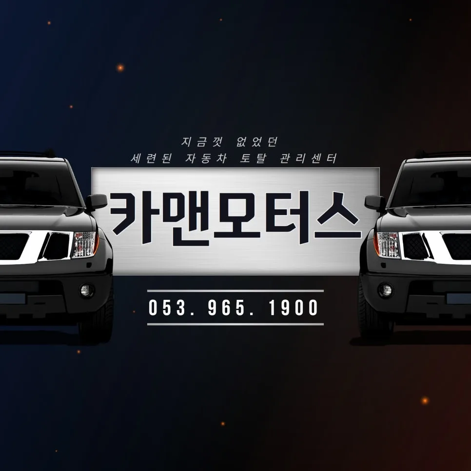 대구 1급 자동차 정비소, 카맨모터스 차량 관리 2026년 총정리 3