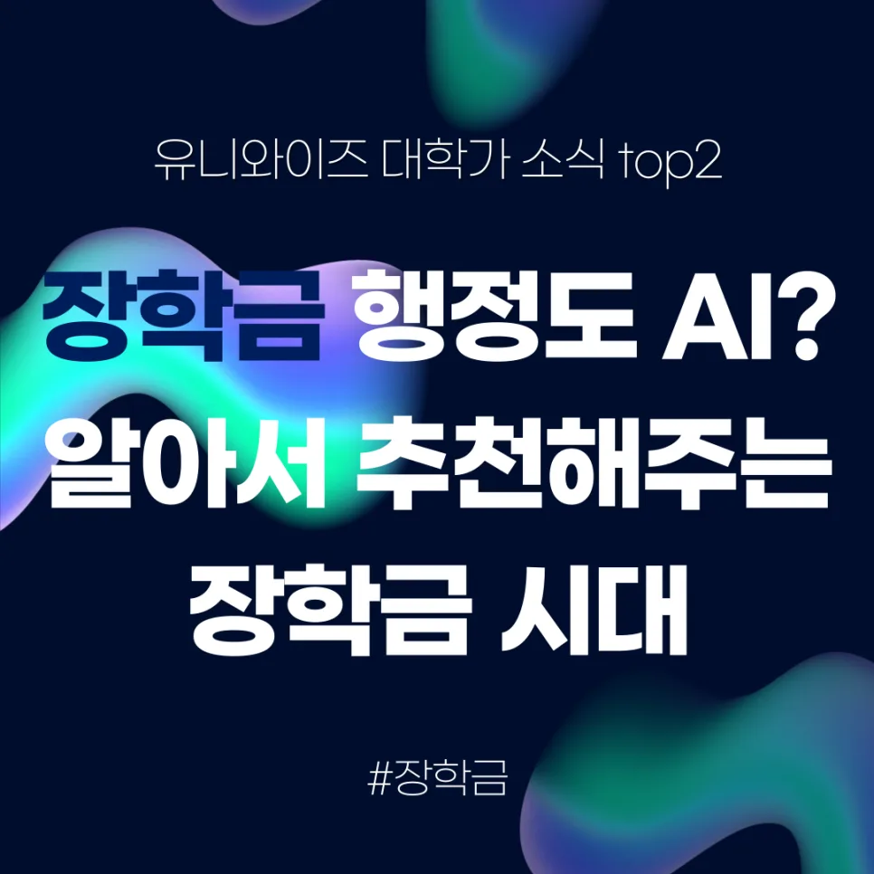 AI 시대 대학 변화 2026: 장학금 추천부터 취업까지 총정리 3