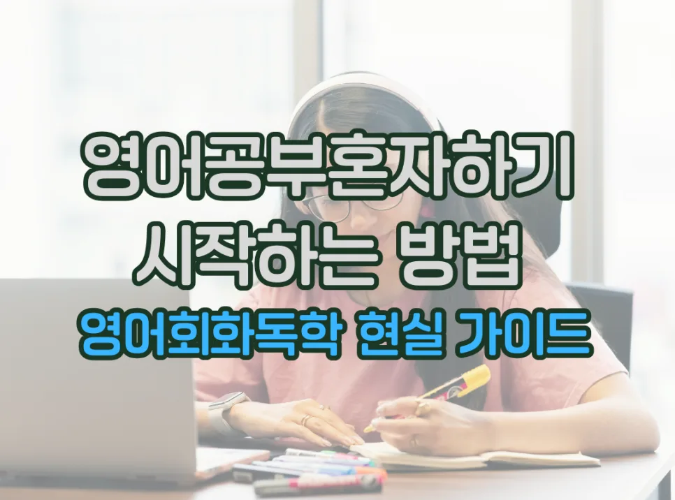 영어회화 독학, 2026년 초보자를 위한 혼자 시작하는 현실적 방법 — 어학·외국어 — itc7branch 1