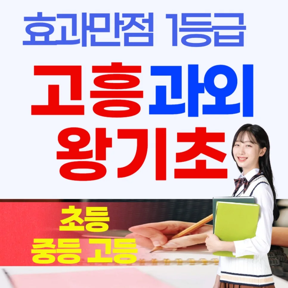 고흥 영어/수학/국어 과외 2026년 성적 반등 전략