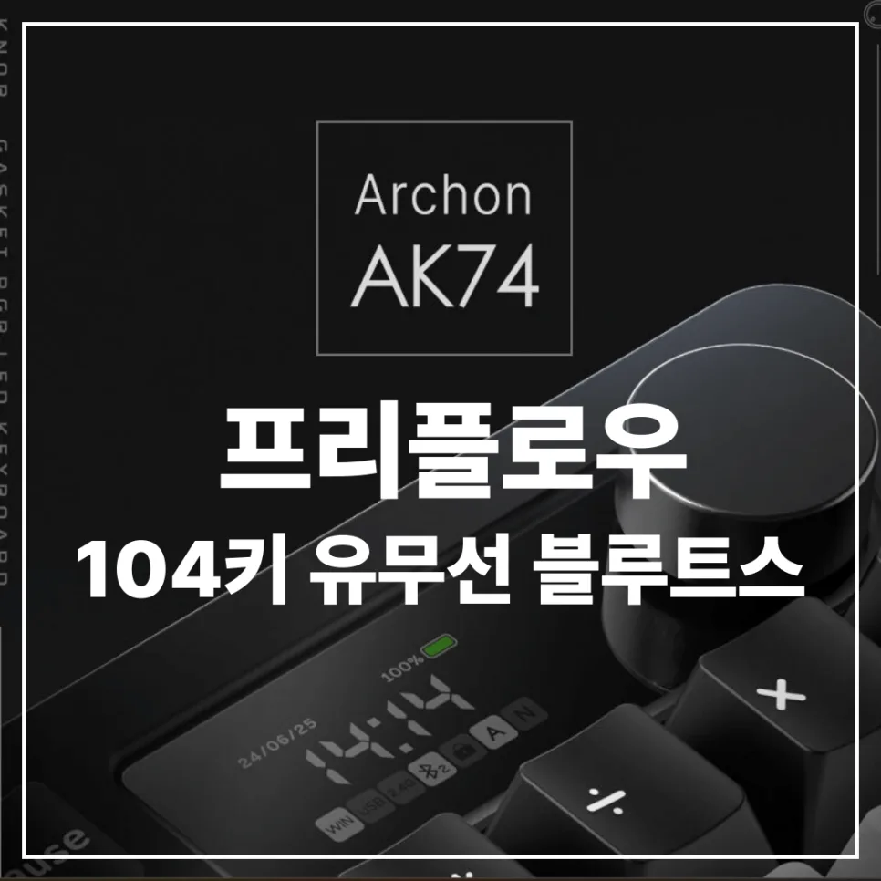 프리플로우 AK74 키보드 2026년, 저소음 라임 V3 타건감 & 유무선 연결 후기 — IT·테크 — kteacher52