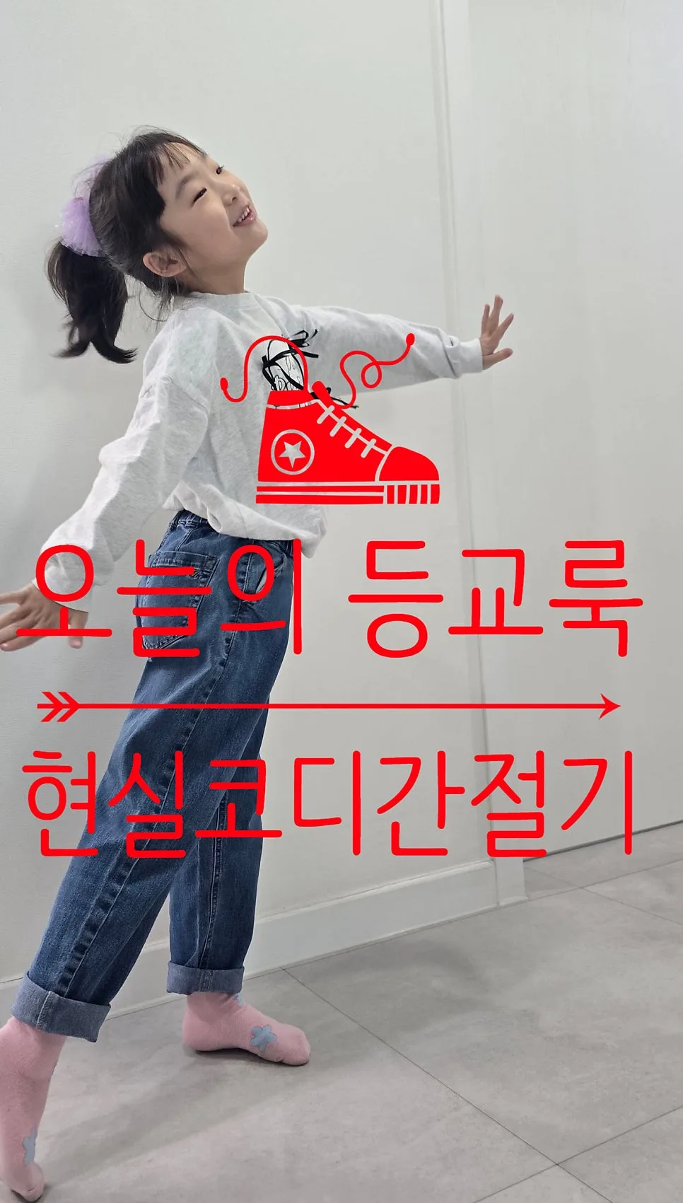 초1 봄 등교룩, 편안함·활동성·간절기 대비 코디법 2026 — K-뷰티·패션 — minmin_mom