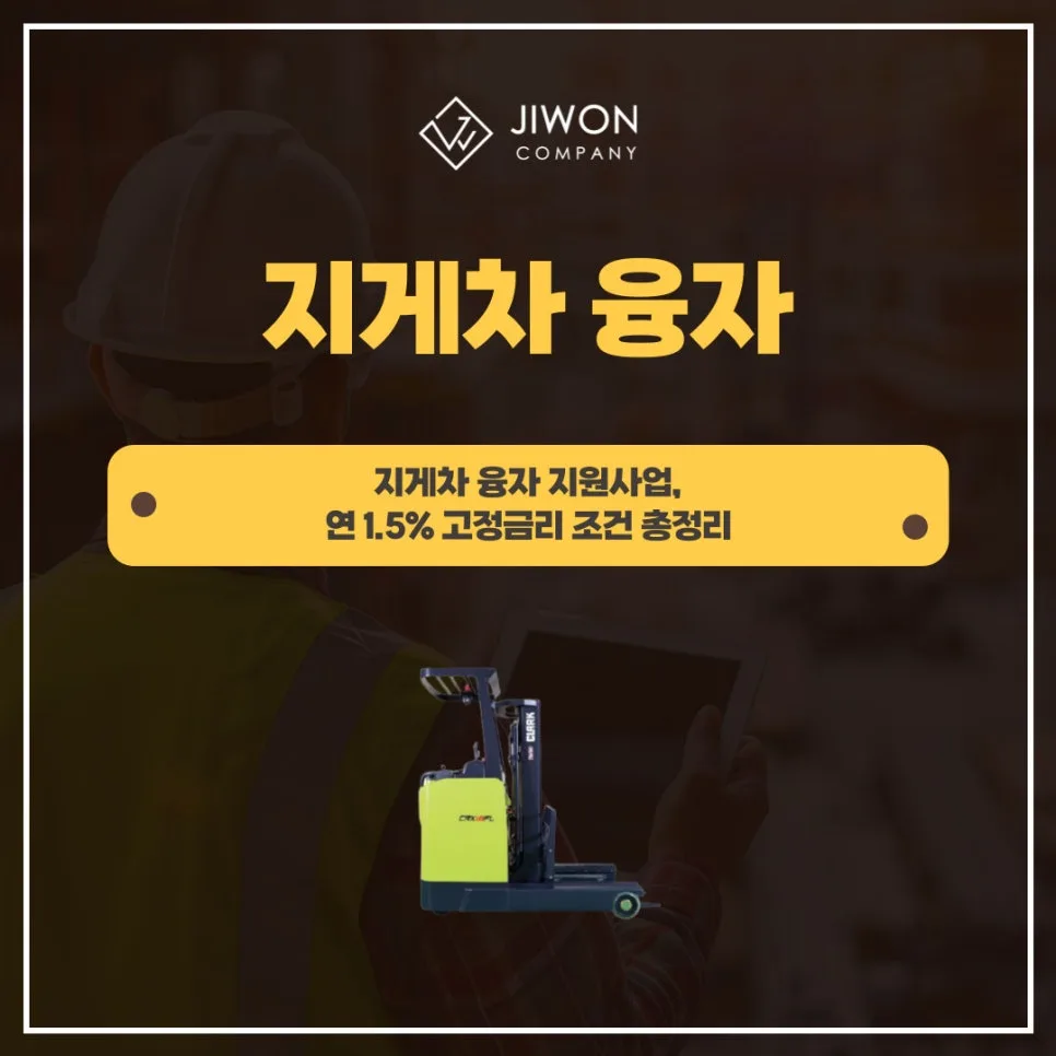 지게차 저금리 융자 2026: 연 1.5% 고정금리 조건 총정리