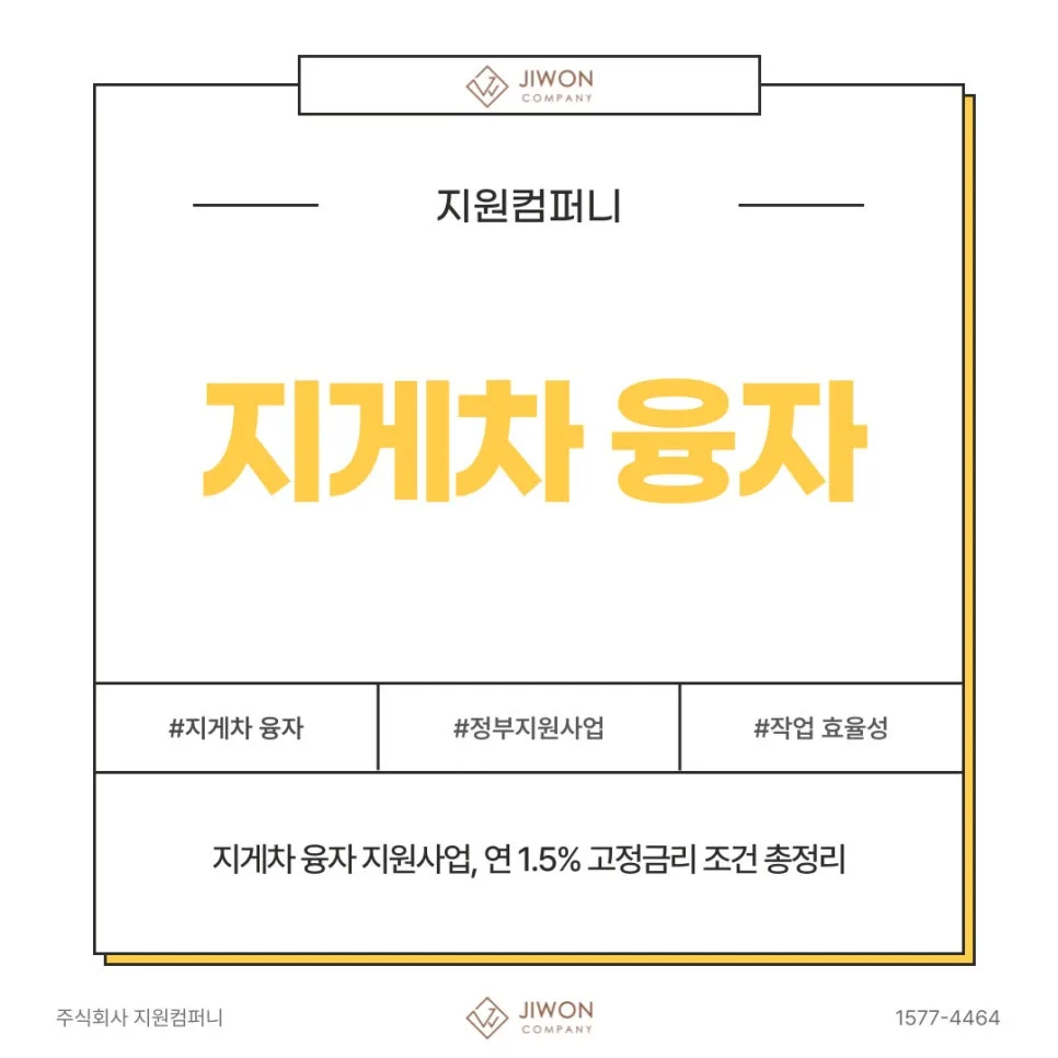지게차 저금리 융자 2026: 연 1.5% 고정금리 조건 총정리 2