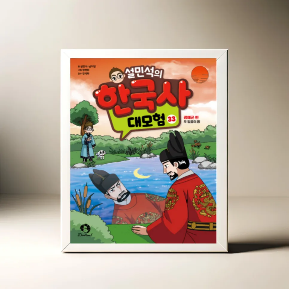 광해군 역사 만화 2026: 설민석 한국사 대모험 33권 분석 — 교육·학문 — akkimarket