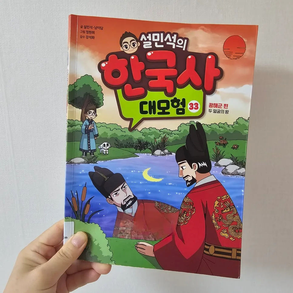 광해군 역사 만화 2026: 설민석 한국사 대모험 33권 분석 3