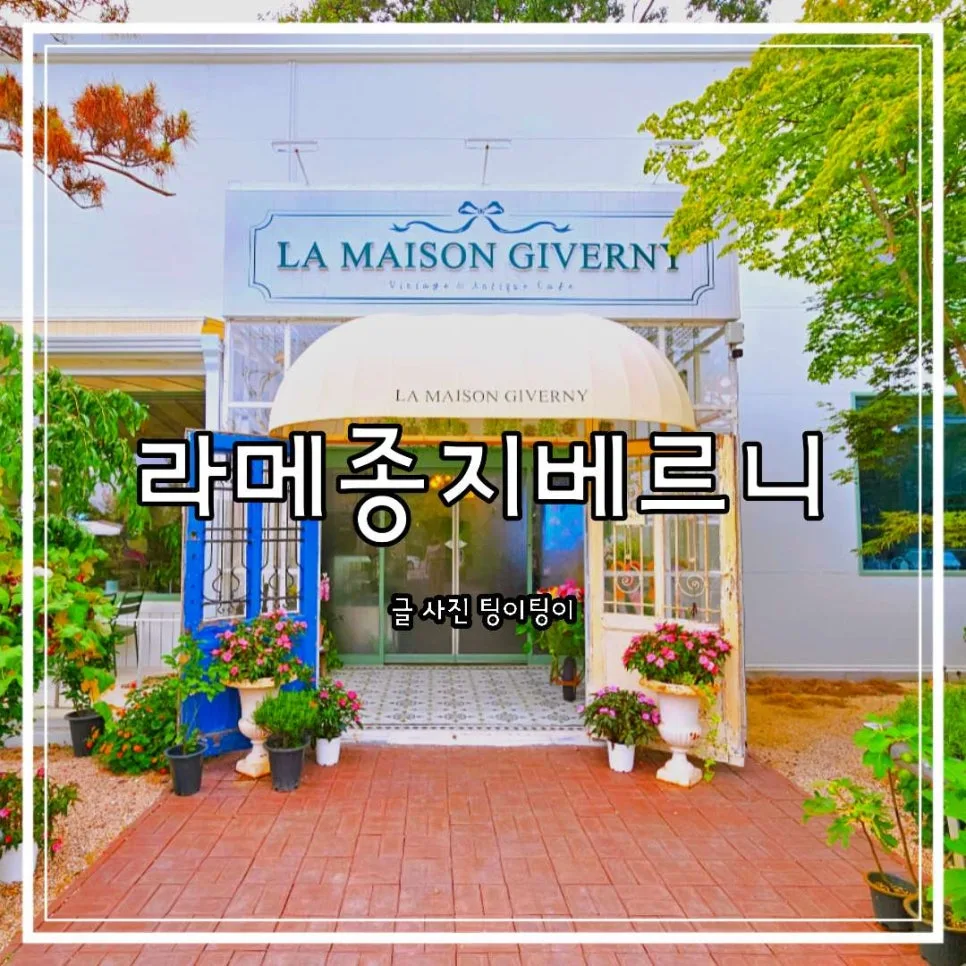 파주 애견동반카페 라메종지베르니, 분위기 좋은 2026년 방문 후기 — K-푸드·맛집 — cpfmlfkrh