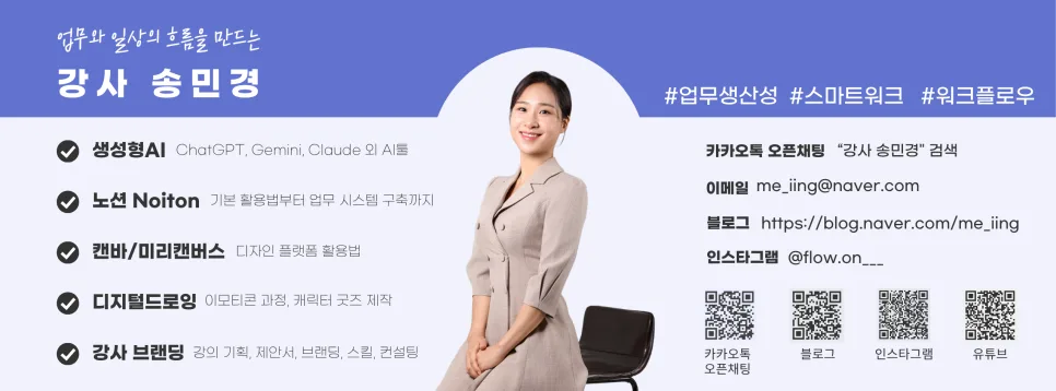 AI·노션·캔바 활용법 2026: 송민경 강사 강의 총정리 2