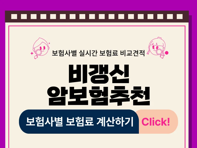 비갱신 암보험 선택 가이드 2026: 경험자가 뽑은 필수 체크리스트 3