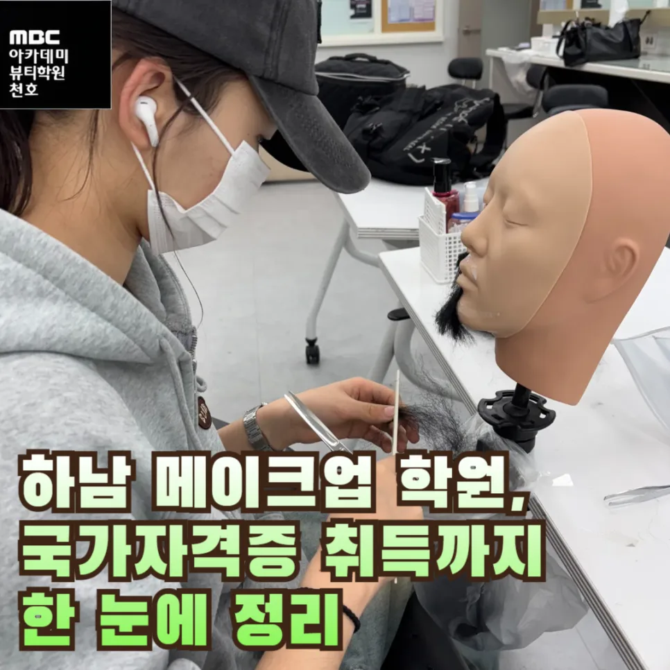 하남 메이크업 학원, 국가자격증 취득 위한 선택 가이드 2026