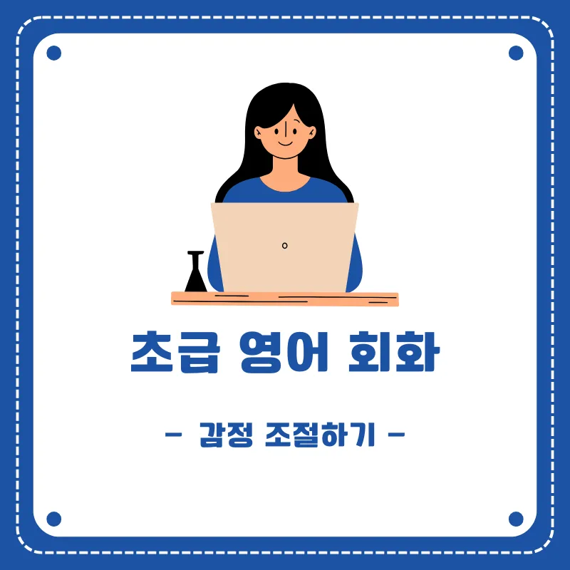영어 감정 표현 2026: 스트레스 관리 및 진정법 총정리 — 어학·외국어 — smartony1