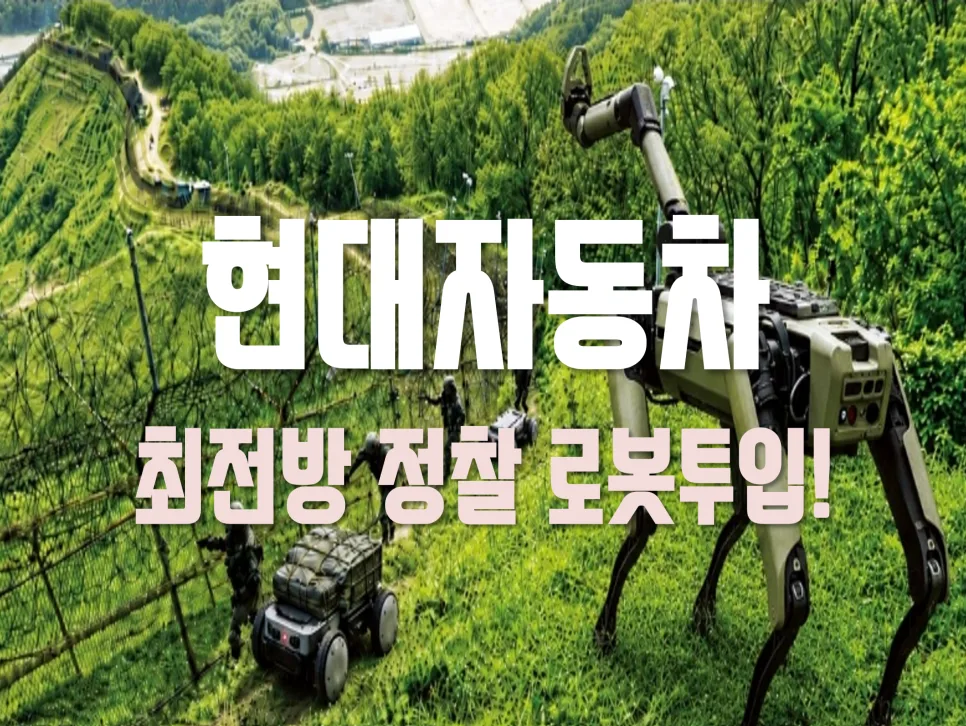 현대차그룹 로봇 군단, 국방 혁신과 ETF 투자 전략 2026