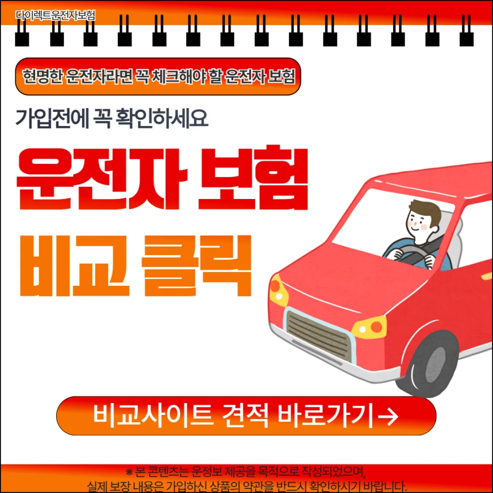다이렉트 운전자보험 2026년, 현명한 선택을 위한 비교 가이드