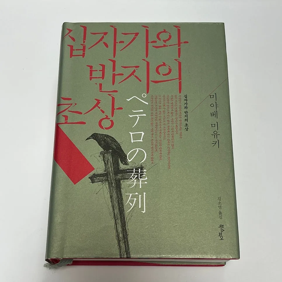 십자가와 반지의 초상 2026: 미야베 미유키 추리소설 심층 분석 3