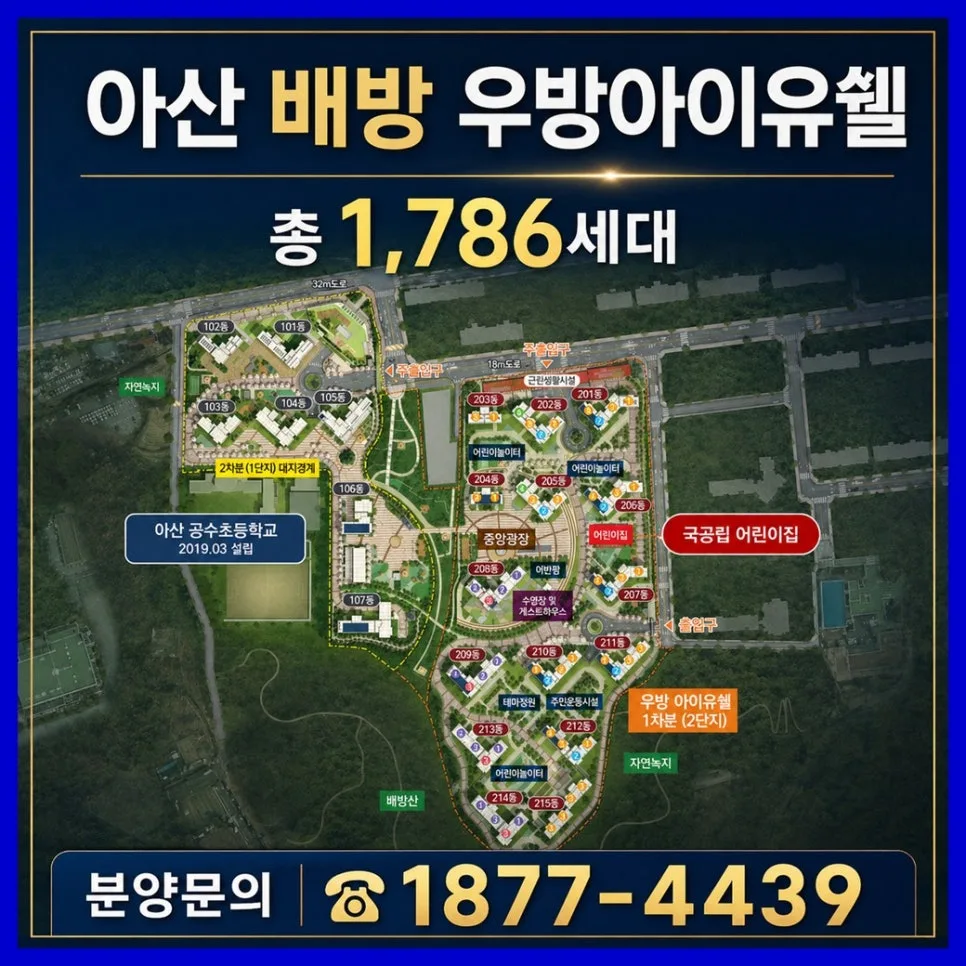 아산 배방 우방아이유쉘 2026년 분양 조건 및 입지 분석 2