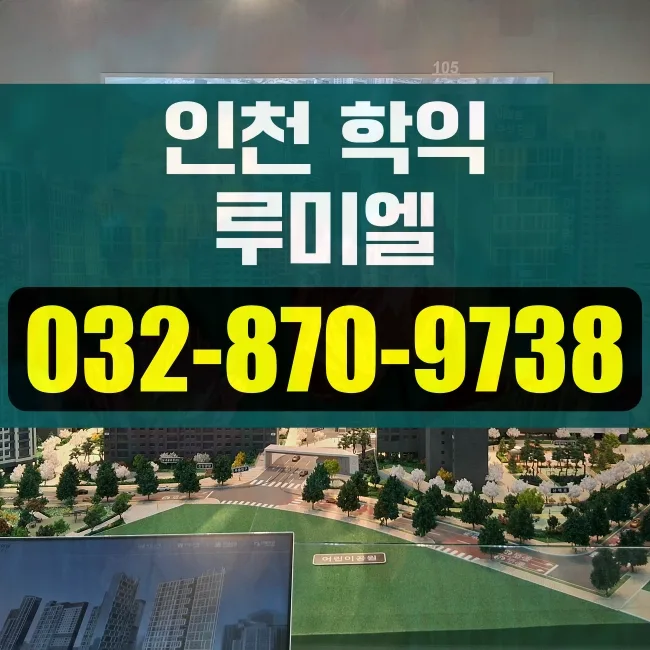 미추홀구 아파트 매매 전망: 학익 루미엘 직접 분석 2026
