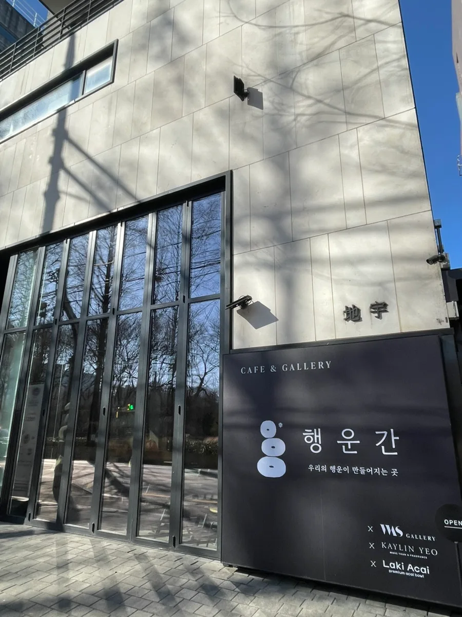 양재천 카페 2026: 강남 아사이볼 맛집 '행운간' 경험 후기 3