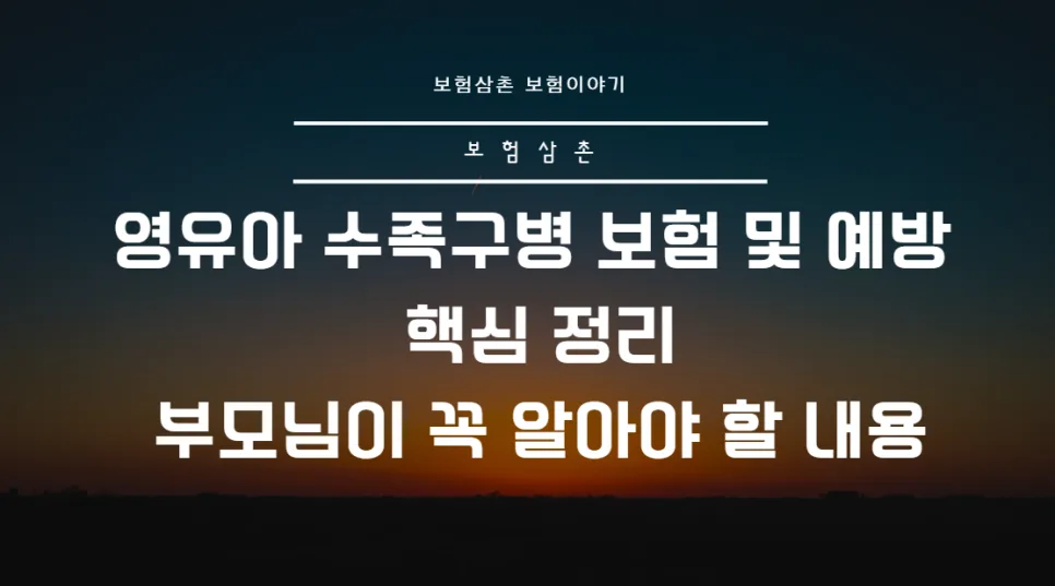 영유아 수족구병 보험 및 예방 2026년 핵심 총정리
