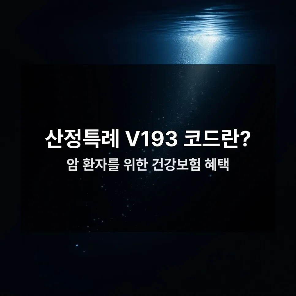 암 산정특례 V193 등록, 2026년 병원비 5%로 줄이는 방법