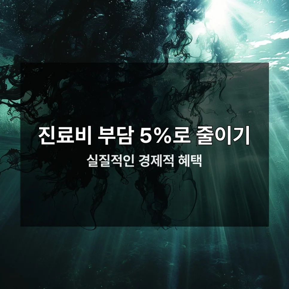 암 산정특례 V193 등록, 2026년 병원비 5%로 줄이는 방법 2