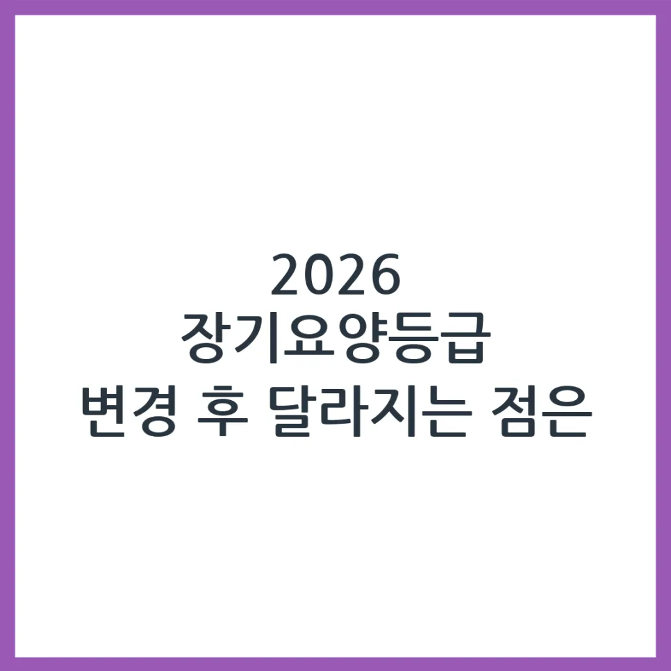 2026 장기요양등급, 실제 달라지는 점과 신청 절차 완벽 분석 — 건강·의학 — obadiah_100