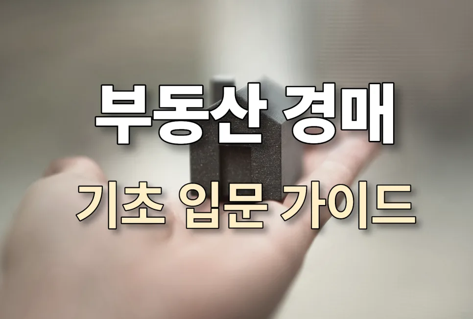 부동산 경매 초보 가이드 2026: 싸게 사는 법과 함정 피하기