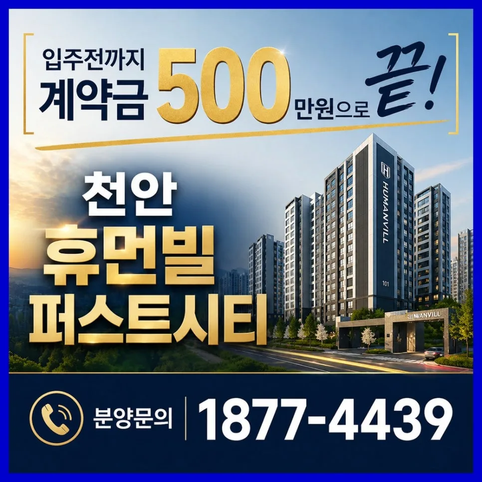 천안 휴먼빌 퍼스트시티 분양가, 2026년 내집마련 기회 분석 — 일상·에세이 — eunjoung6064
