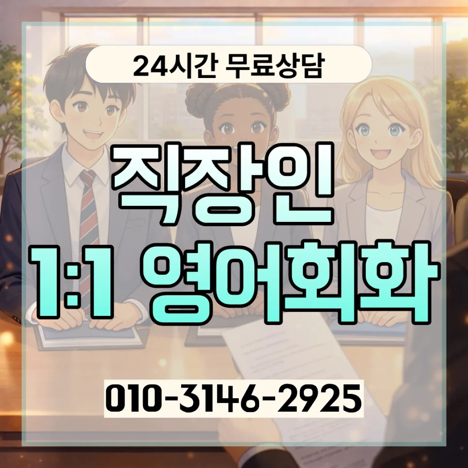 종로구 성인 영어회화 2026: 직장인 맞춤 학습법과 비용 총정리 — 어학·외국어 — lqbhi670586 1