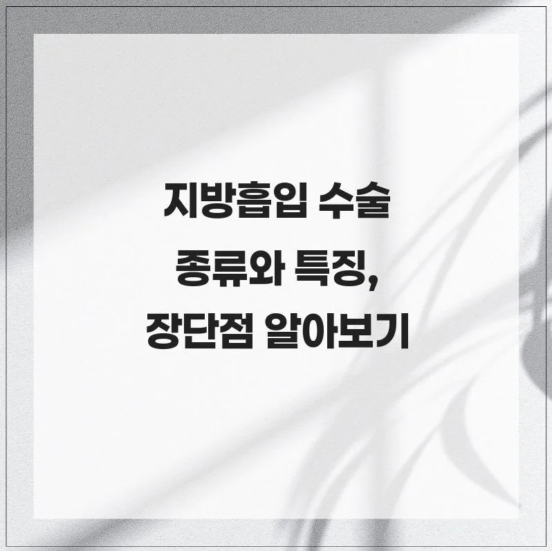 2026년 지방흡입 종류별 특징과 장단점 완벽 비교 — 건강·의학 — hahaha_hoho_