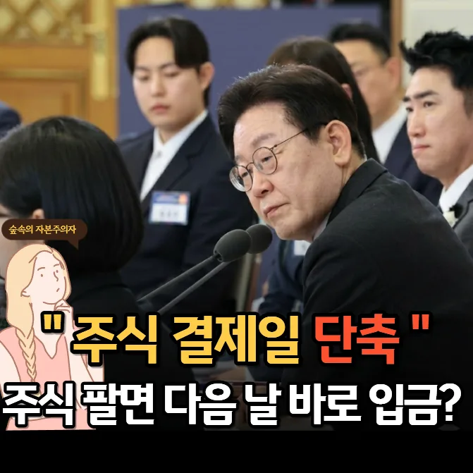 주식 결제일 T+1 전환 2026년 현실화? 투자자 혜택 총정리