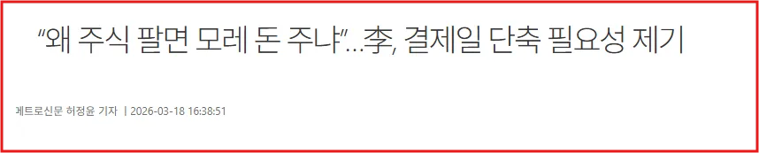 주식 결제일 T+1 전환 2026년 현실화? 투자자 혜택 총정리 2