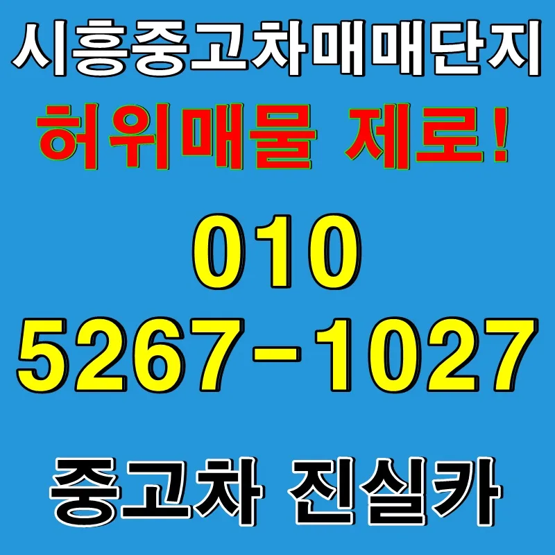시흥중고차 허위매물 없는 실매물 찾는 법 2026 — 자동차 — goodnews7855