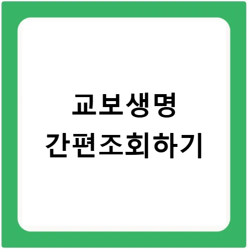 교보생명 간편조회 2026: 보험금 청구 & 대출 한도 완벽 가이드