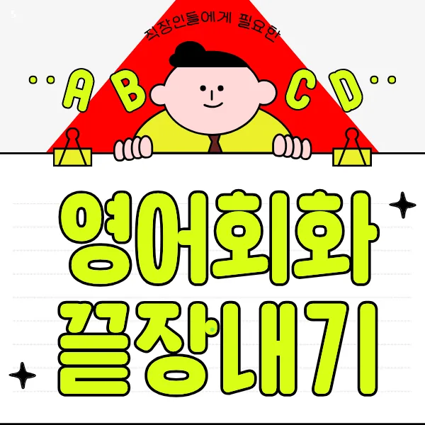 장수 기초 영어회화 2026: 단기 여행 회화 마스터 비법 — 어학·외국어 — sj330155