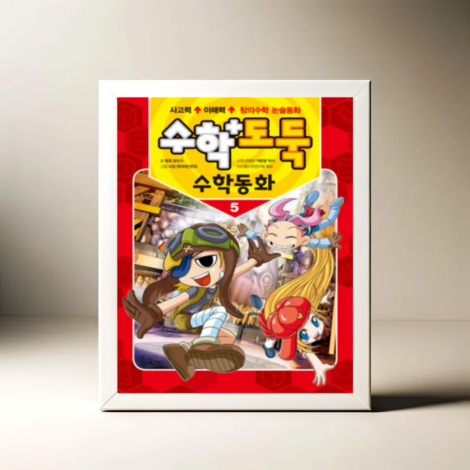수학도둑 수학동화 5: 스토리텔링 수학 원리 2026년 완벽 분석 — 교육·학문 — akkimarket