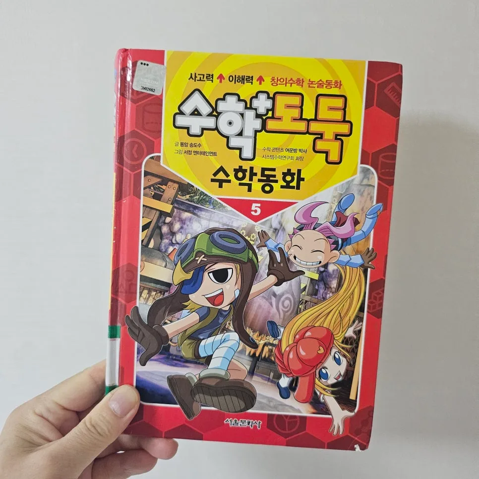 수학도둑 수학동화 5: 스토리텔링 수학 원리 2026년 완벽 분석 3