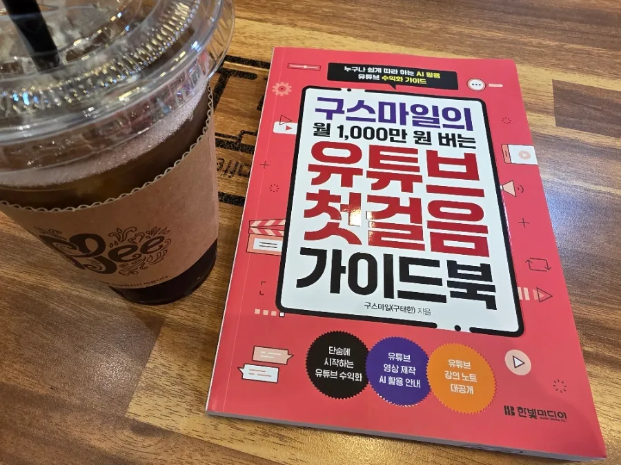 유튜브 구독자 늘리기 2026: 재택근무 중 성장하는 구스마일 가이드북 3