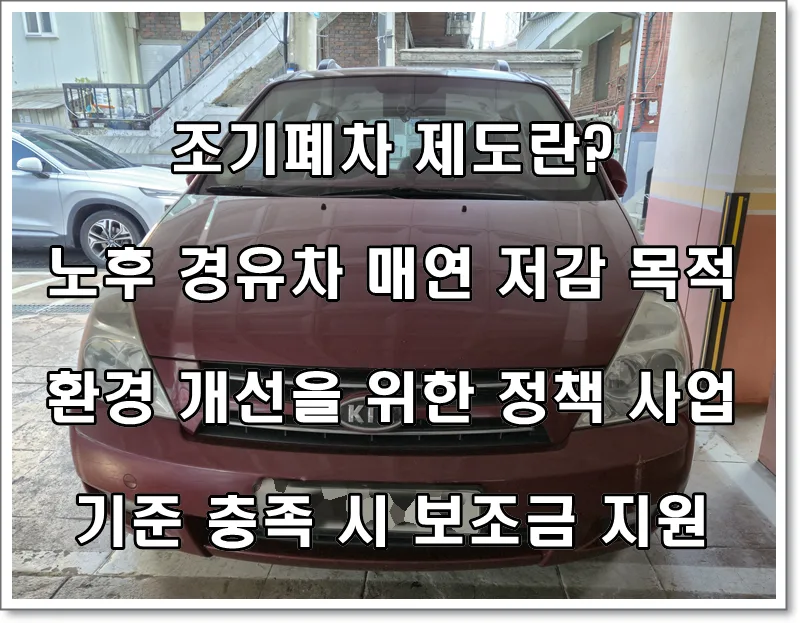 인천 조기폐차 2026년 상반기 보조금 조건 및 대상 차량 완벽 정리 2