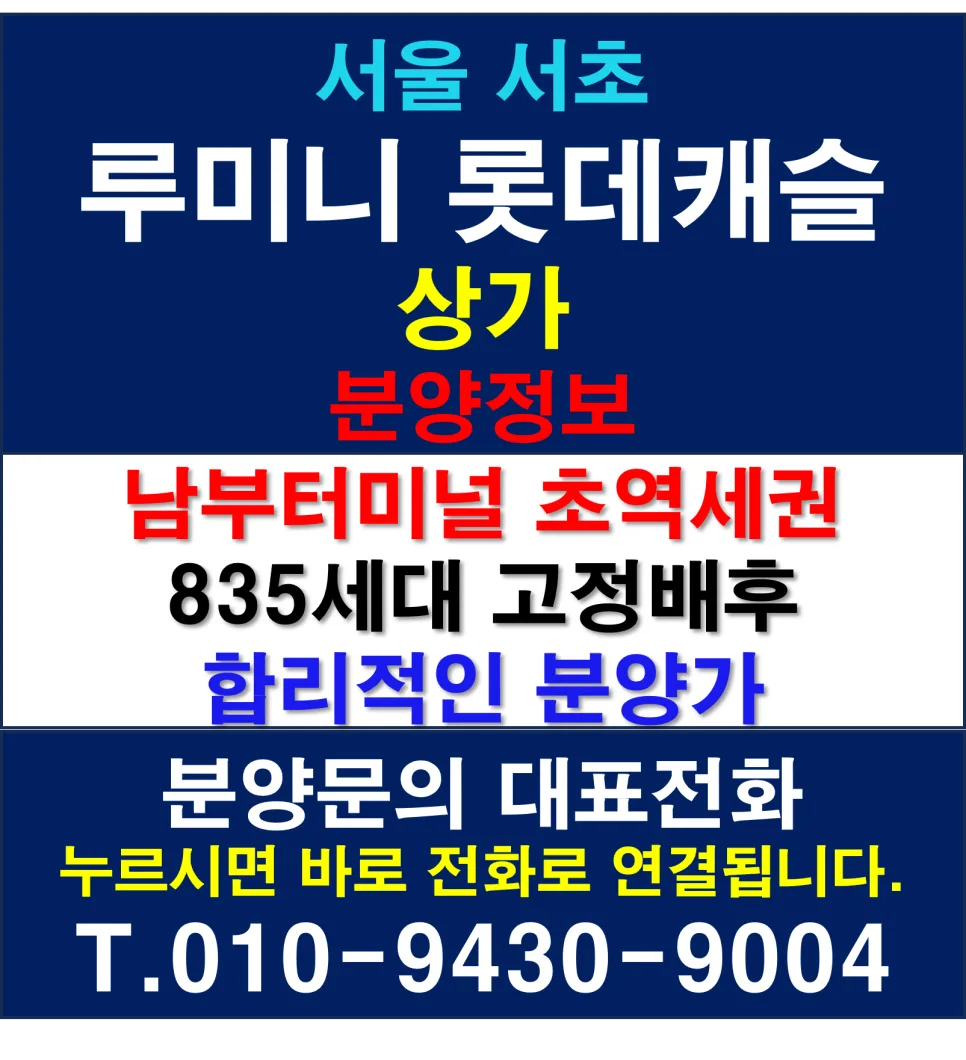 서초 루미니 롯데캐슬 상가 분양, 남부터미널역 초역세권 투자 가치 2026
