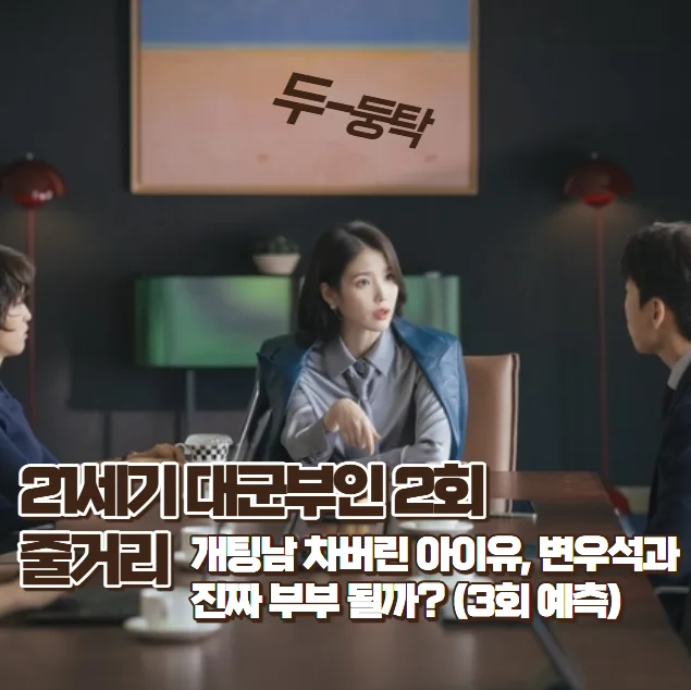 21세기 대군부인 2회 요약: 아이유, 변우석과 계약 결혼? 3회 예측 2026
