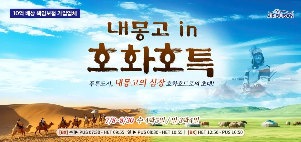 내몽골 호화호특 3박4일/4박5일: 부산출발 실속 여행 2026 — 세계여행 — hana2tour