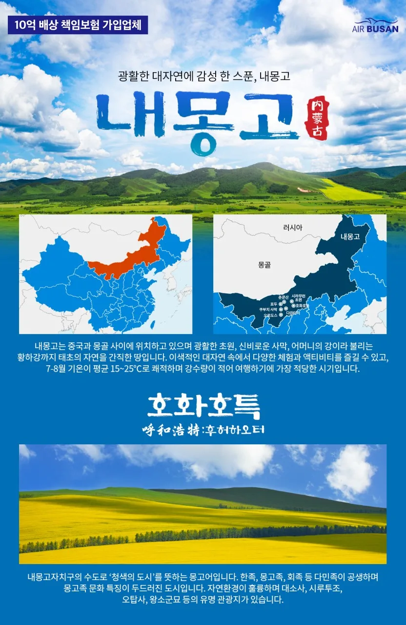 내몽골 호화호특 3박4일/4박5일: 부산출발 실속 여행 2026 2