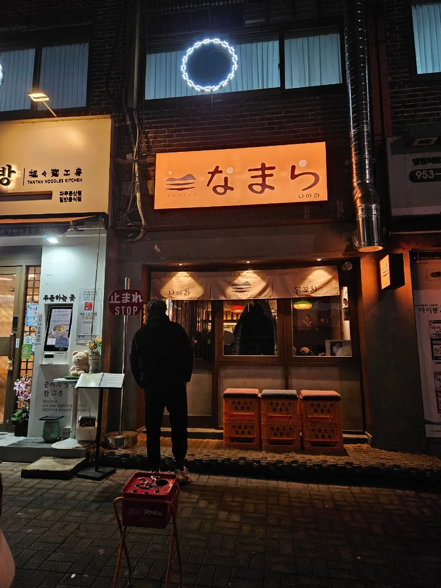 문산 이자카야 나마라: 혼술 성지? 꼬치 맛집 후기 2026 — K-푸드·맛집 — cpfmlfkrh