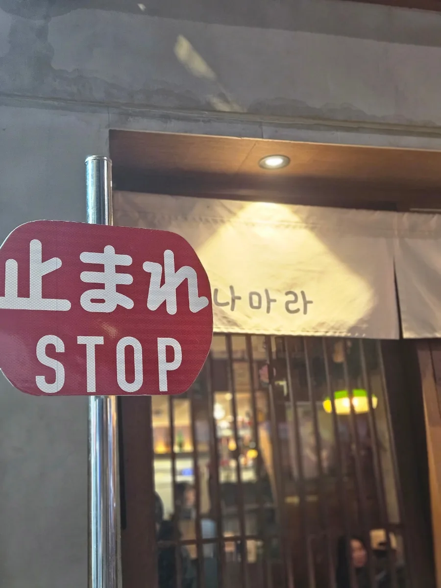 문산 이자카야 나마라: 혼술 성지? 꼬치 맛집 후기 2026 2