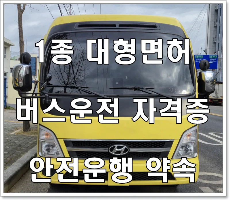 2026년 카운티 25인승 대차 기사, 스페어 운전 알바 조건은? 2