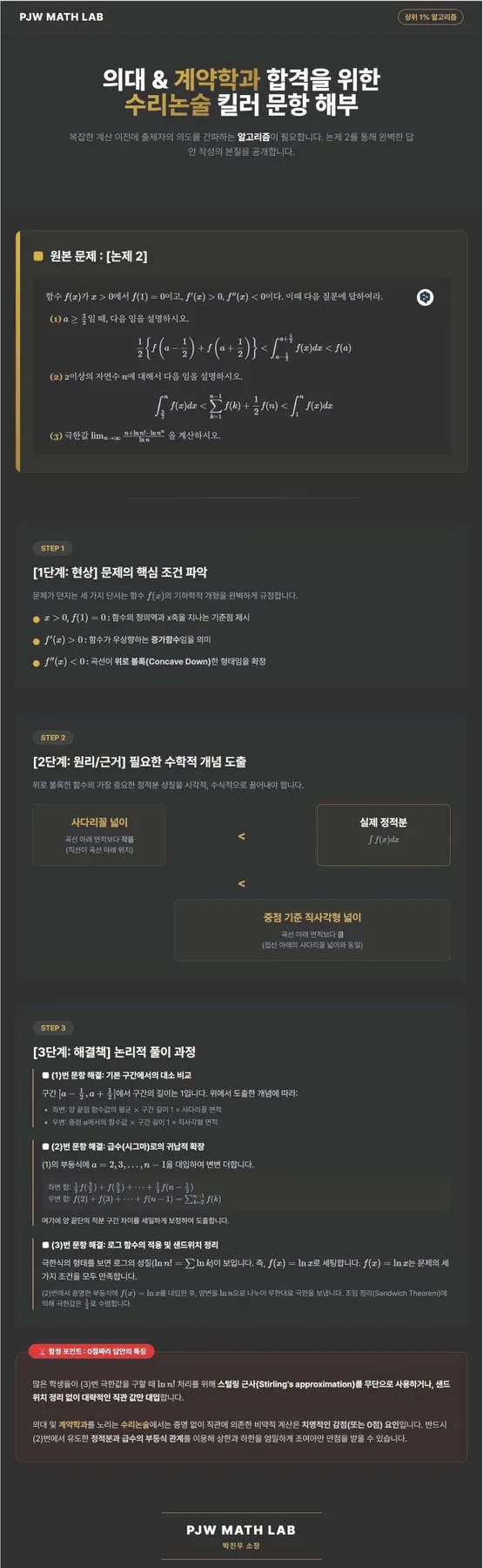 2027 의대 수리논술: 연대·한양대 '볼록성' 합불 가르는 법 2